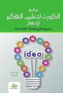 برنامج الكورت لتعليم التفكير للاطفال: التنظيم