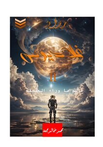 غلاديوس ( عالم ما وراء الحقيقة )
