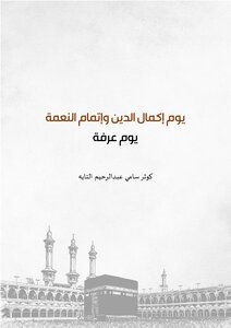يوم إكمال الدين وإتمام النعمة - يوم عرفة-