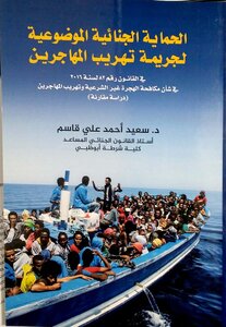 Objective Criminal Protection For The Crime Of Smuggling Migrants - In Law No. 82 Of 2016 Regarding Combating Illegal Immigration And Smuggling Of Migrants - A Comparative Study