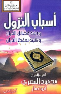 أسباب النزول وكيف تحفظ القرآن للشيخ محمود المصري
