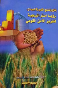 إنتاج وتصنيع القمح في السودان: رؤيا إستراتيجية لتعزيز الأمن القومي