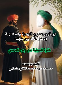 ابن تومرت - بين المهدية والسلطوية (تحديد ذلك بين يديك)