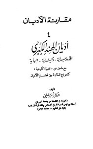 مقارنة الأديان ( الجزء الرابع ) : أديان الهند الكبرى ( الهندوسية - الجينية - البوذية )
