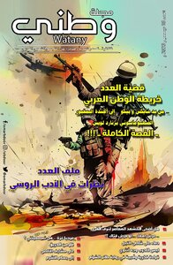 مجلة وطني العدد 18 ديسمبر 2023