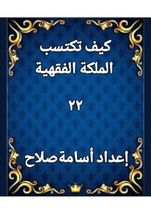 كيف تكتسب الملكة الفقهية
