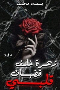 زهرة خلف قضبان قلبي