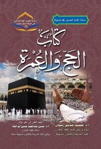 كتاب الحج والعمرة- سلسلة اختصار الفقه الإسلامي