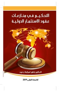 التحكيم في منازعات عقود الاستثمار الدولية