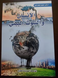 الإنسان والتلوث البيئي