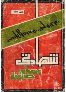 شهادتى.. 23 يوليو.. وعبد الناصر - عصام حسونة