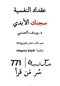 عقدك النفسية سجنك الابدي