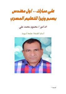 علي مبارك .. أول مهندس يصبح وزيرا للتعليم المصري