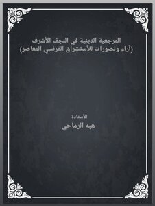 المرجعية الدينية في النجف الأشرف _آراء وتصورات للأستشراق الفرنسي المعاصر