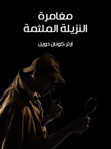 Sherlock Holmes - The Adventure Of The Masked Inmate.