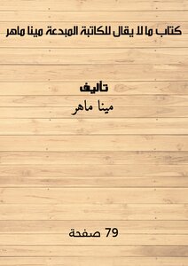 كتاب ما لا يقال للكاتبة المبدعة مينا ماهر