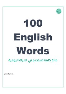 One Hundred English Words Used In Our Daily Life