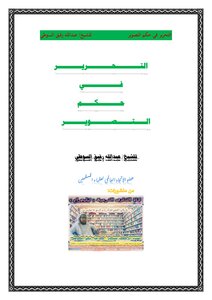 التحرير في حكم التصوير