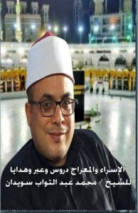 الإسراء والمعراج دروس وعبر وهدايا