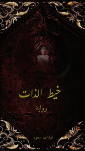 خيط الذات