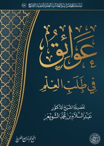 عوائق في طلب العلم