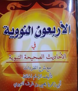 An-nawawi's Forty With Explanation Of Vocabulary By Imam An-nawawi