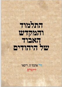 התלמוד והמקדש האבוד
