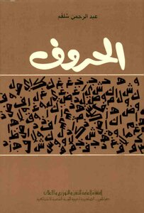 الحروف