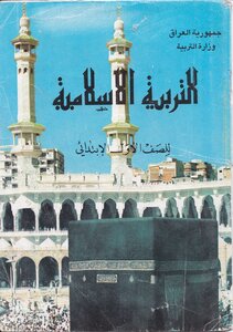 التربية الاسلامية للصف الاول الابتدائي - 1995م