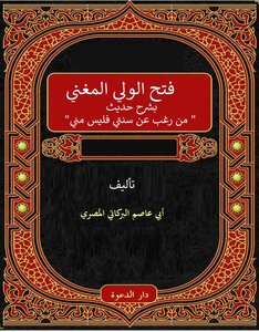 Al-wali Al-mughni Opened With An Explanation Of The Hadith: “whoever Turns Away From My Sunnah Is Not Of Me.”