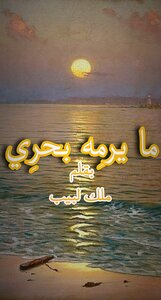 ما يرمِه بحري