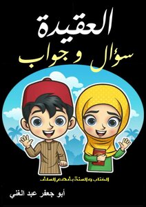 العقيدة سؤال و جواب للأطفال