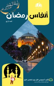 أنفاس رمضان العدد الرابع
