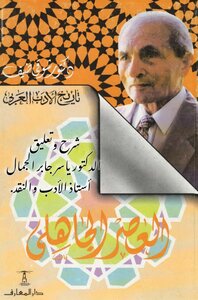 شرح وتعليق الدكتور ياسر جابر الجمال أستاذ الأدب والنقد  تاريخ الأدب العربي - العصر الجاهلي