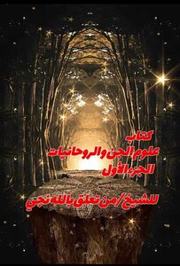 علوم الجن والروحانيات