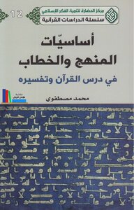 The Basics Of Method And Discourse In Studying The Qur’an And Its Interpretation