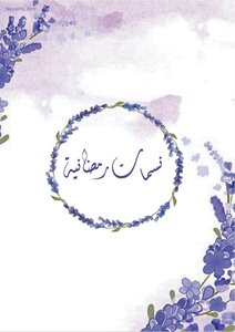 نسمات رمضانية