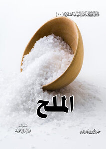 الملح
