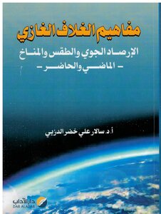 مفاهيم الغلاف الغازي الإرصاد الجوي والطقس والمناخ – الماضي والحاضر-