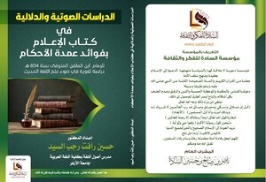 الدراسات الصوتية والدلالية في كتاب (الإعلام بفوائد عمدة الأحكام)