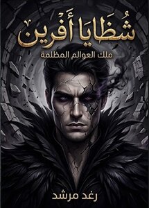 شُظَايَا أَفُريِن