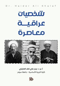 شخصيات عراقية معاصرة