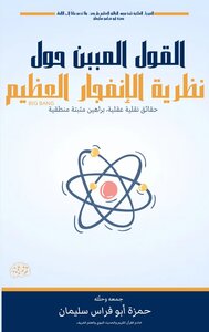 القول المبين حول نظرية الإنفجار العظيم