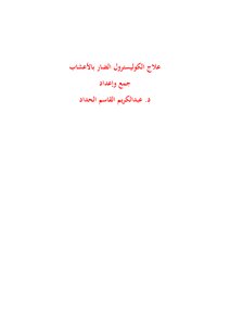علاج الكوليسترول الضار بالأعشاب