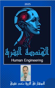 الهندسة البشرية