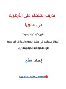 تدريب العلماء على الأزهرية في ماليزيا - هيروكو كوشيموتو