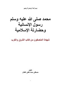 محمد صلى الله عليه وسلم رسول الإنسانية وحضارته الإسلامية وشهادة المنصفون من كتاب الشرق والغرب .