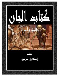 كتاب الجان
