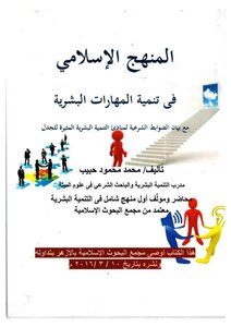 المنهج الإسلامي في تنمية المهارات البشرية pdf