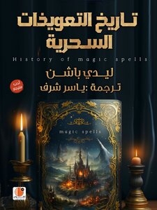 تاريخ التعويذات السحرية